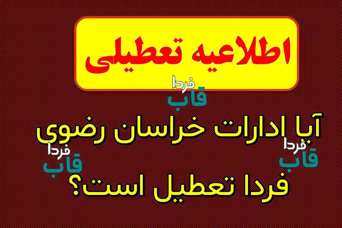 آیا ادارات و بانک های خراسان رضوی فردا دوشنبه ۱۷ دی ماه ۱۴۰۳ تعطیل است؟ | تعطیلی ادارات خراسان رضوی فردا ۱۷ دی ۱۴۰۳ آیا ادارات خراسان رضوی فردا تعطیل است؟