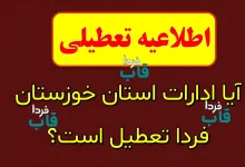 آیا ادارات خوزستان فردا تعطیل است؟