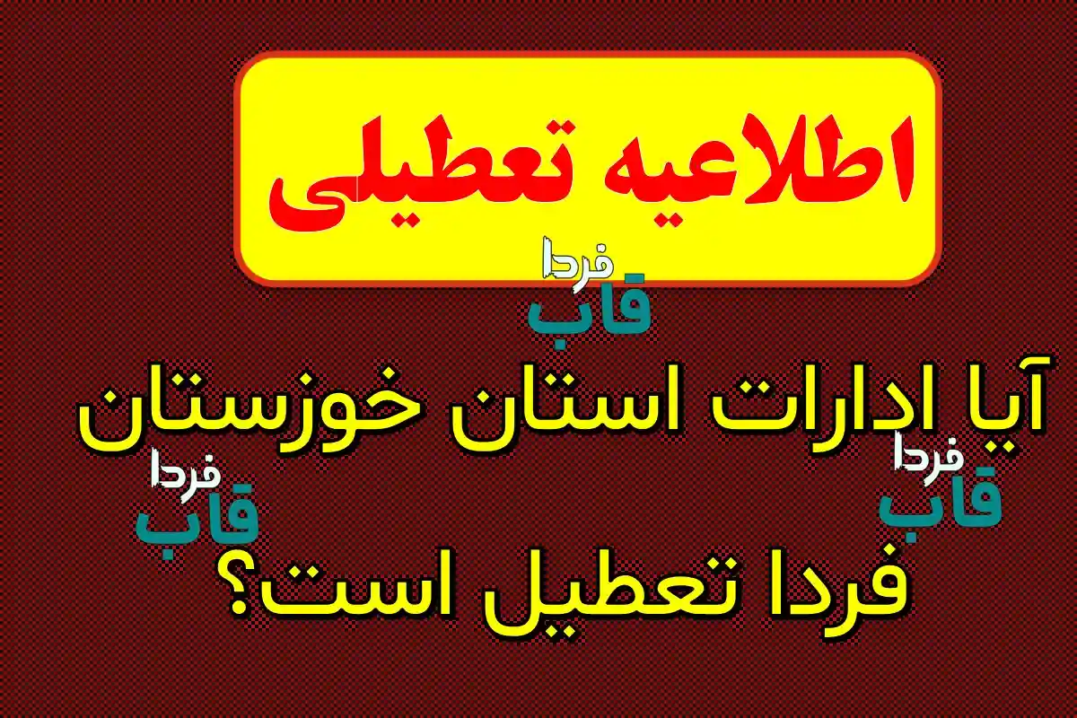 تعطیلی ادارات خوزستان فردا دوشنبه 20 مرداد صحت دارد؟ آیا ادارات خوزستان فردا تعطیل است؟