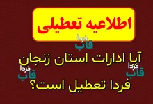 آیا ادارات زنجان فردا تعطیل است؟