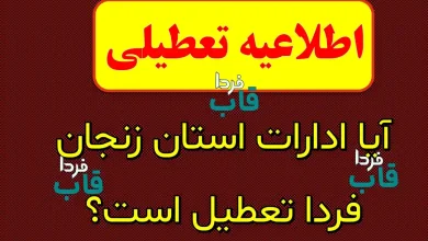 آیا ادارات زنجان فردا تعطیل است؟