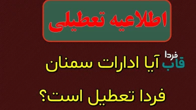 آیا ادارات استان سمنان فردا شنبه 8 دی 1403 تعطیل است؟ آیا ادارات سمنان فردا تعطیل است؟