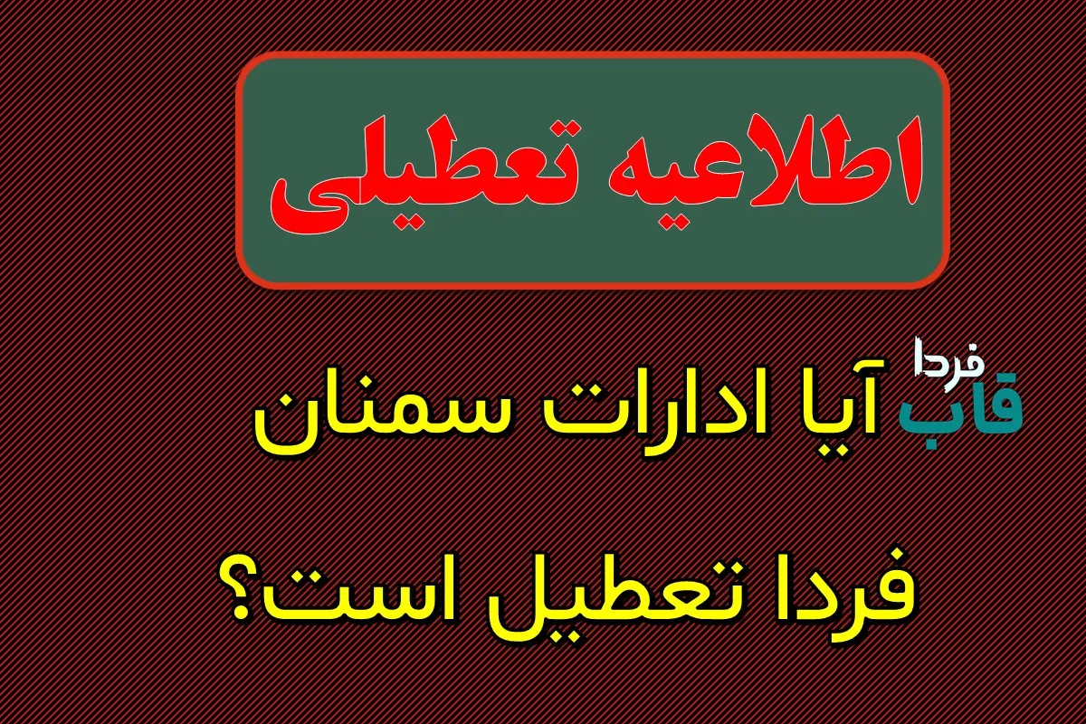 آیا ادارات سمنان فردا پنجشنبه 6 دی 1403 تعطیل است؟ آیا ادارات سمنان فردا تعطیل است؟