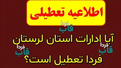 آیا ادارات لرستان فردا شنبه 1 دی 1403 تعطیل است؟