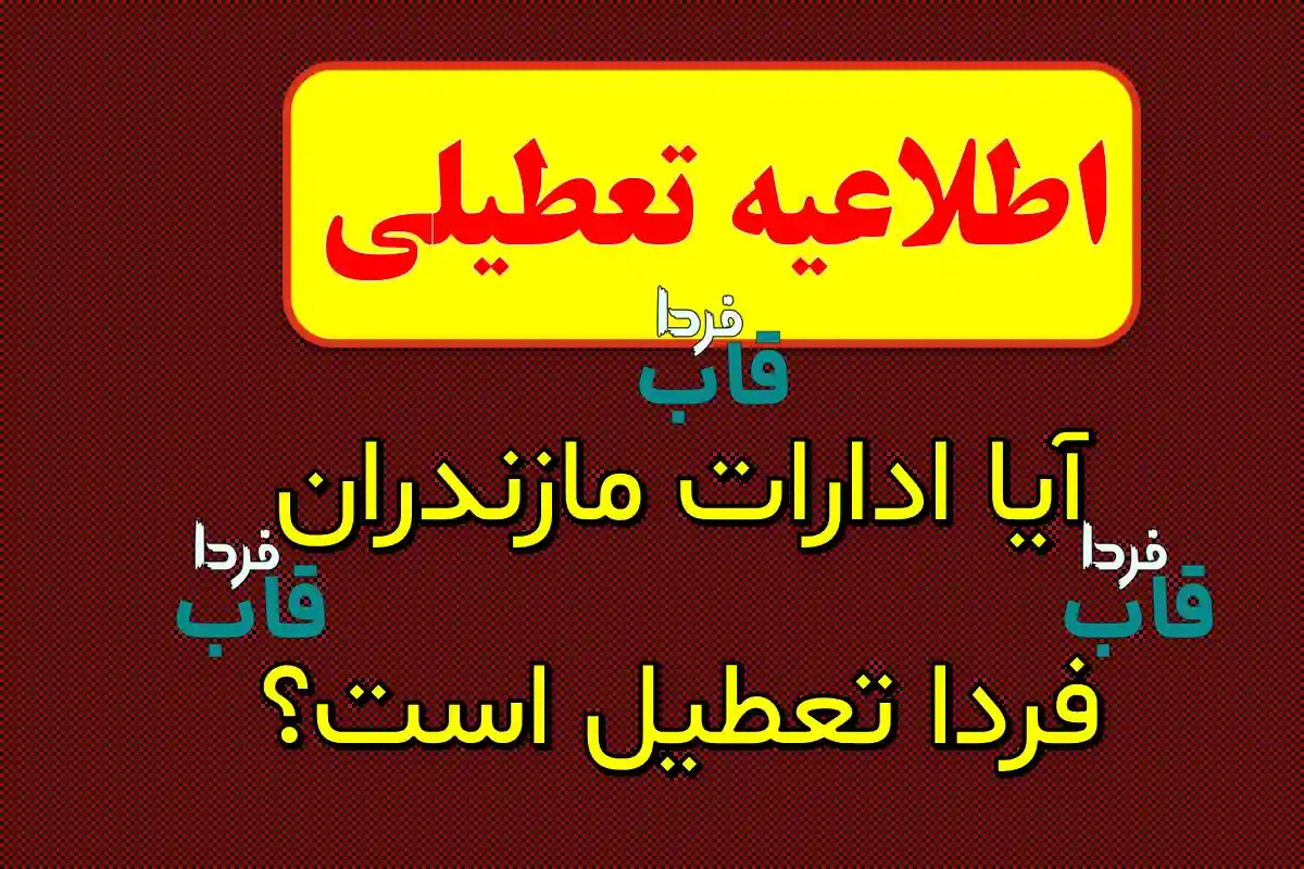 تعطیلی ادارات مازندران فردا ۲۴ مهر ۱۴۰۴ | اطلاعیه رسمی و جدید آیا ادارات مازندران فردا تعطیل است؟