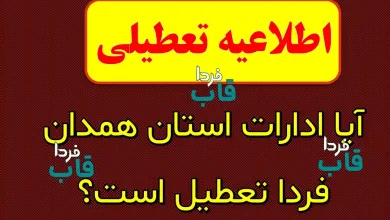 آیا ادارات همدان فردا شنبه 29 آذر 1404 تعطیل است؟ آیا ادارات همدان فردا تعطیل است؟