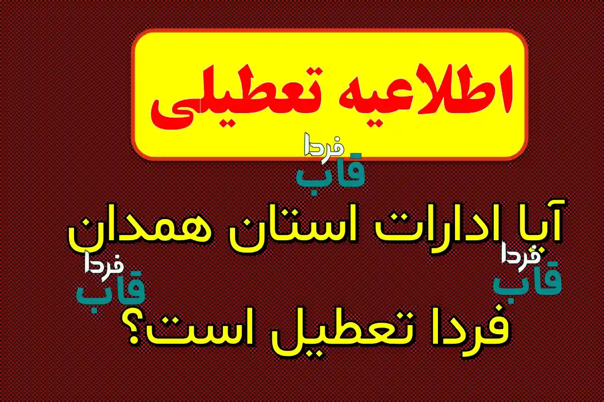 آیا ادارات همدان فردا تعطیل است؟