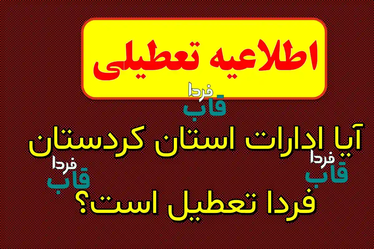 آیا ادارات کردستان فردا یکشنبه 30 شهریور 1404 تعطیل است؟ آیا ادارات کردستان فردا تعطیل است؟
