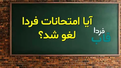 آیا امتحانات دانشگاه ها فردا چهارشنبه 10 دی لغو شد؟ آیا امتحانات فردا چهارشنبه 5 دی 1403 لغو شد؟
