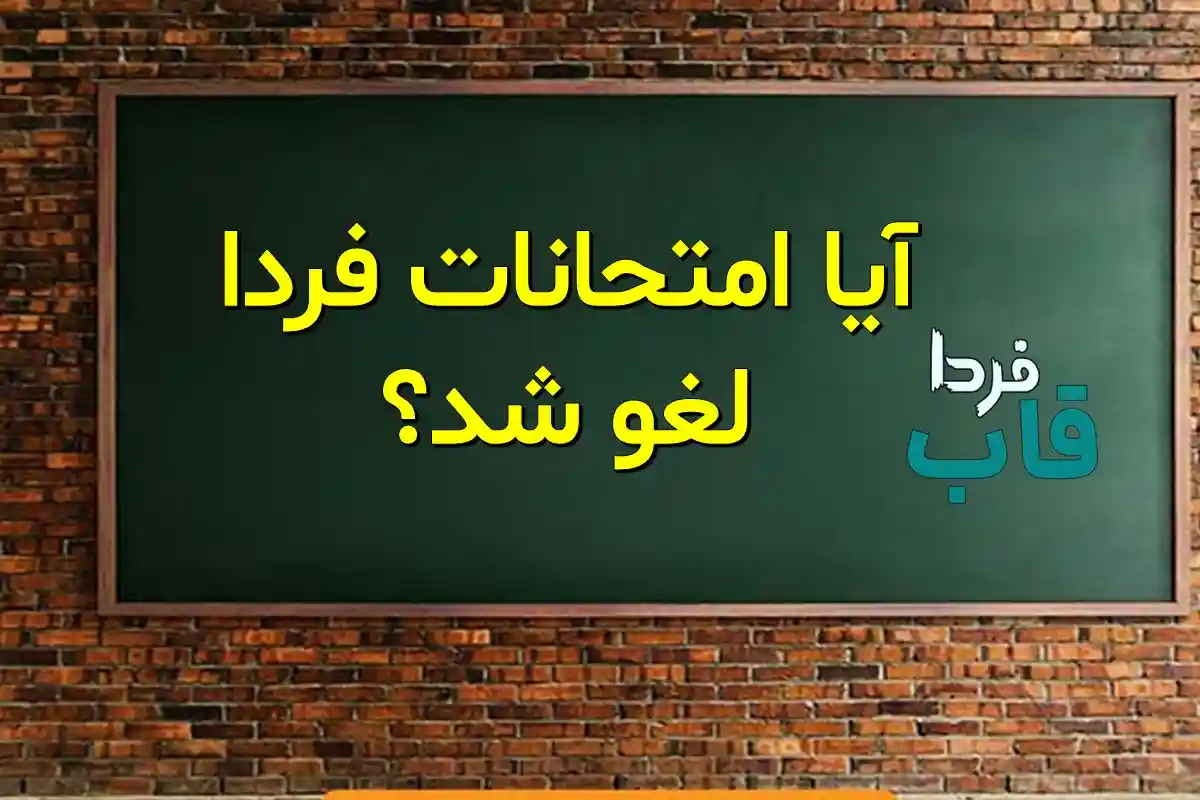 آیا امتحانات دانشگاه ها فردا چهارشنبه 10 دی لغو شد؟ آیا امتحانات فردا چهارشنبه 5 دی 1403 لغو شد؟