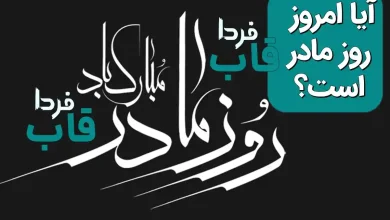 آیا امروز یکشنبه 2 دی 1403 روز مادر است؟