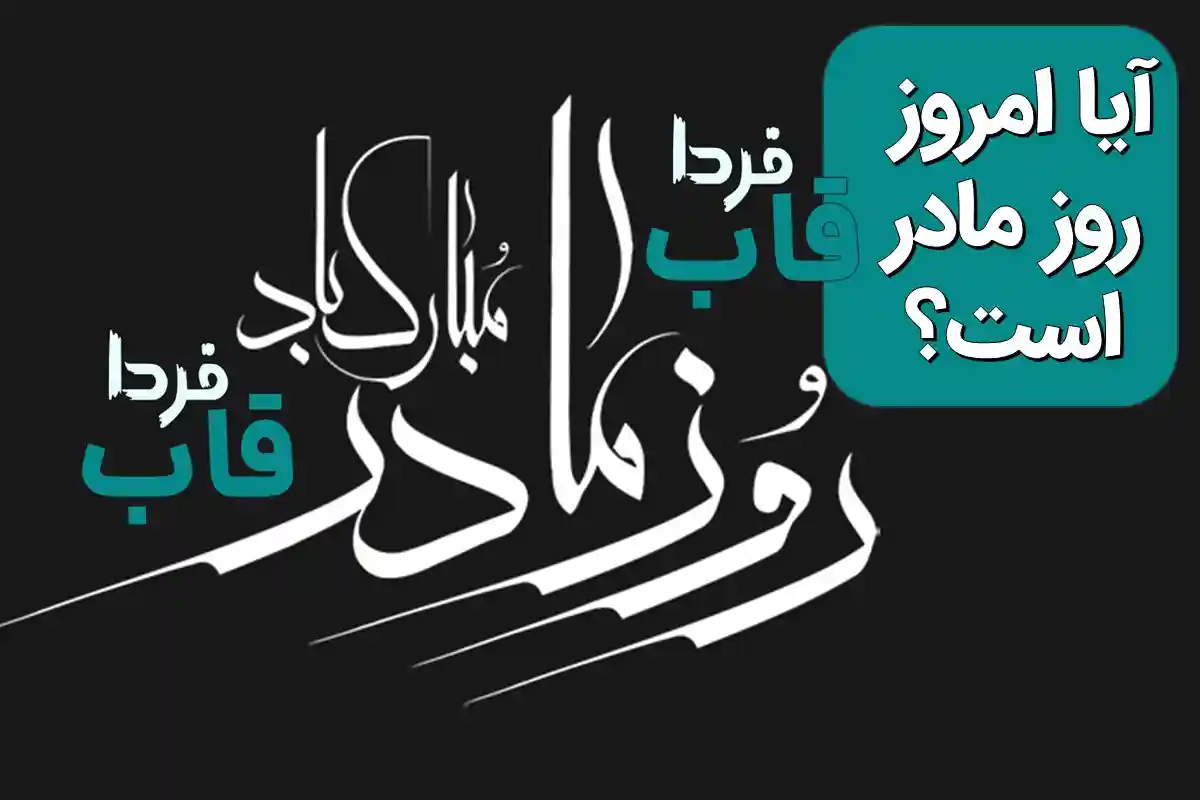 آیا امروز یکشنبه 2 دی 1403 روز مادر است؟ آیا امروز یکشنبه 2 دی 1403 روز مادر است؟