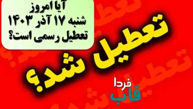 آیا امروز شنبه 17 آذر 1403 تعطیل رسمی است؟