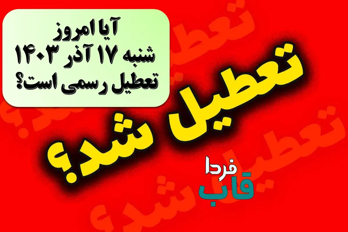 آیا امروز شنبه 17 آذر 1403 تعطیل رسمی است؟