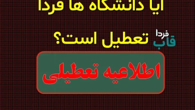 آیا دانشگاه ها فردا تعطیل است؟