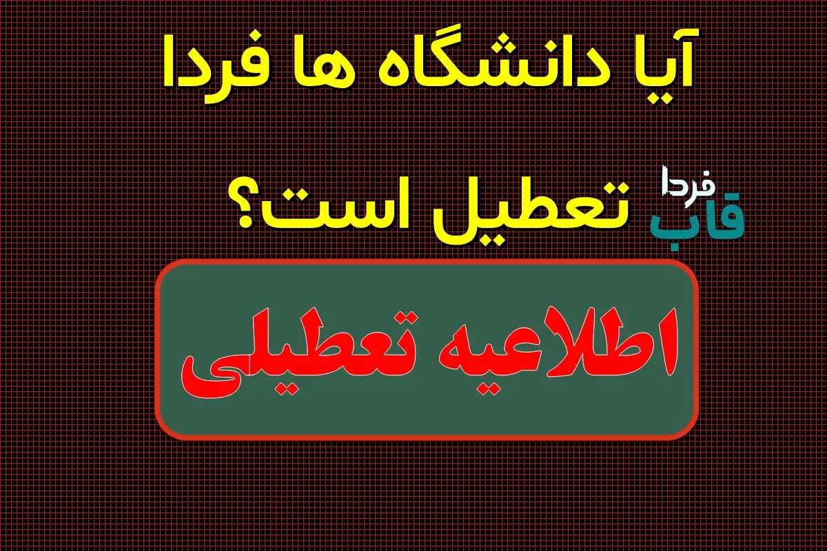 آیا دانشگاه ها فردا تعطیل است؟