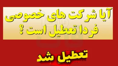 آیا شرکت های خصوصی فردا تعطیل است ؟