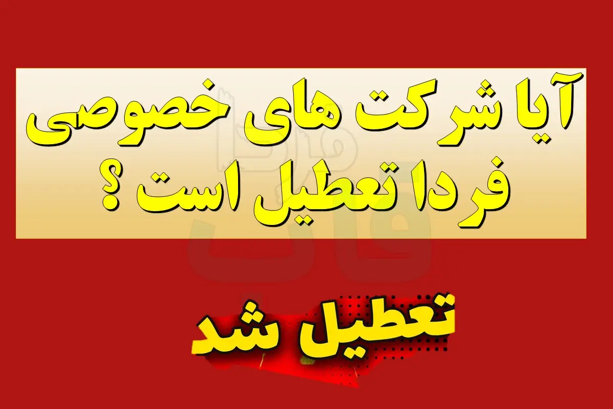 آیا شرکت های خصوصی فردا تعطیل است ؟