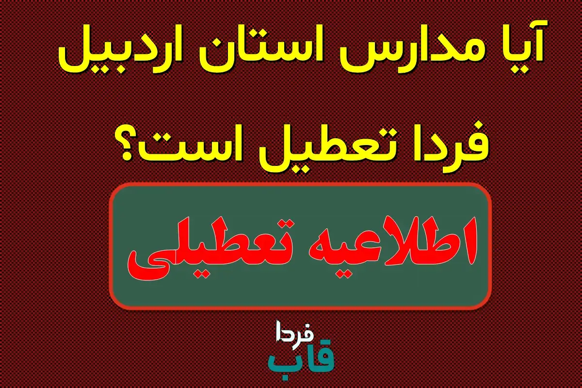 آیا مدارس اردبیل فردا شنبه ۱۵ دی ماه ۱۴۰۳ تعطیل است؟ | تعطیلی مدارس اردبیل فردا ۱۵ دی ۱۴۰۳ آیا مدارس اردبیل تعطیل است؟