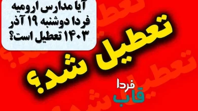 آیا مدارس ارومیه فردا دوشنبه 19 آذر 1403 تعطیل است؟