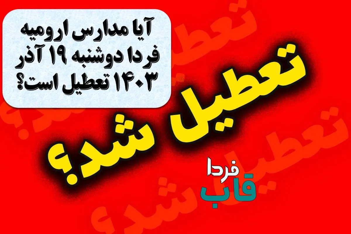 آیا مدارس ارومیه فردا دوشنبه 19 آذر 1403 تعطیل است؟