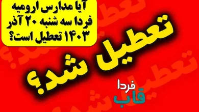 آیا مدارس ارومیه فردا سه شنبه 20 آذر 1403 تعطیل است؟ آیا مدارس ارومیه فردا سه شنبه 20 آذر 1403 تعطیل است؟