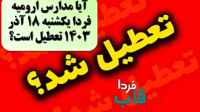 آیا مدارس ارومیه فردا یکشنبه 18 آذر 1403 تعطیل است؟