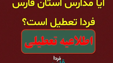 آیا مدارس فارس فردا سه شنبه ۶ آبان ۱۴۰۴ تعطیل است؟ آیا مدارس استان فارس فردا تعطیل است؟