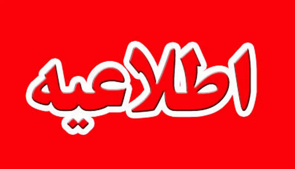 آیا مدارس استان مرکزی چهارشنبه 27 فروردین تعطیل است؟ آیا مدارس استان مرکزی فردا تعطیل است؟