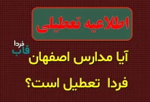 آیا مدارس اصفهان فردا تعطیل است؟