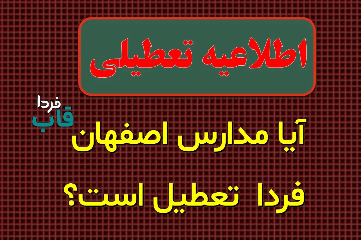 تعطیلی مدارس اصفهان فردا هفدهم دی ماه ۱۴۰۳ | مدارس اصفهان فردا دوشنبه ۱۷ دی ماه ۱۴۰۳ تعطیل است؟ آیا مدارس اصفهان فردا تعطیل است؟