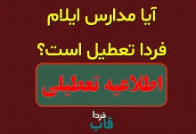 آیا مدارس ایلام فردا دوشنبه 17 آذر 1404 تعطیل است؟ آیا مدارس ایلام فردا تعطیل است؟