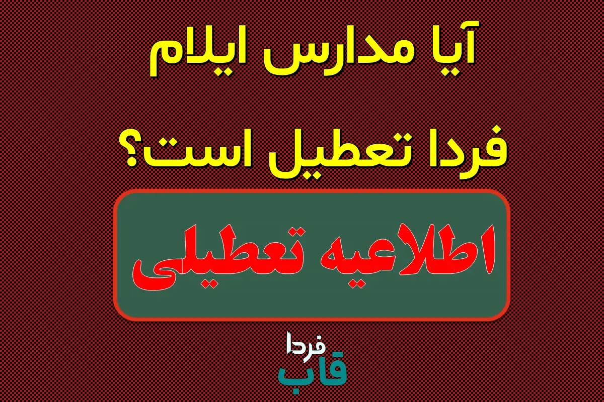 مدارس ایلام فردا ۱۶ دی ماه ۱۴۰۳ تعطیل است؟ | تعطیلی مدارس ایلام فردا یکشنبه ۱۶ دی ۱۴۰۳ آیا مدارس ایلام فردا تعطیل است؟