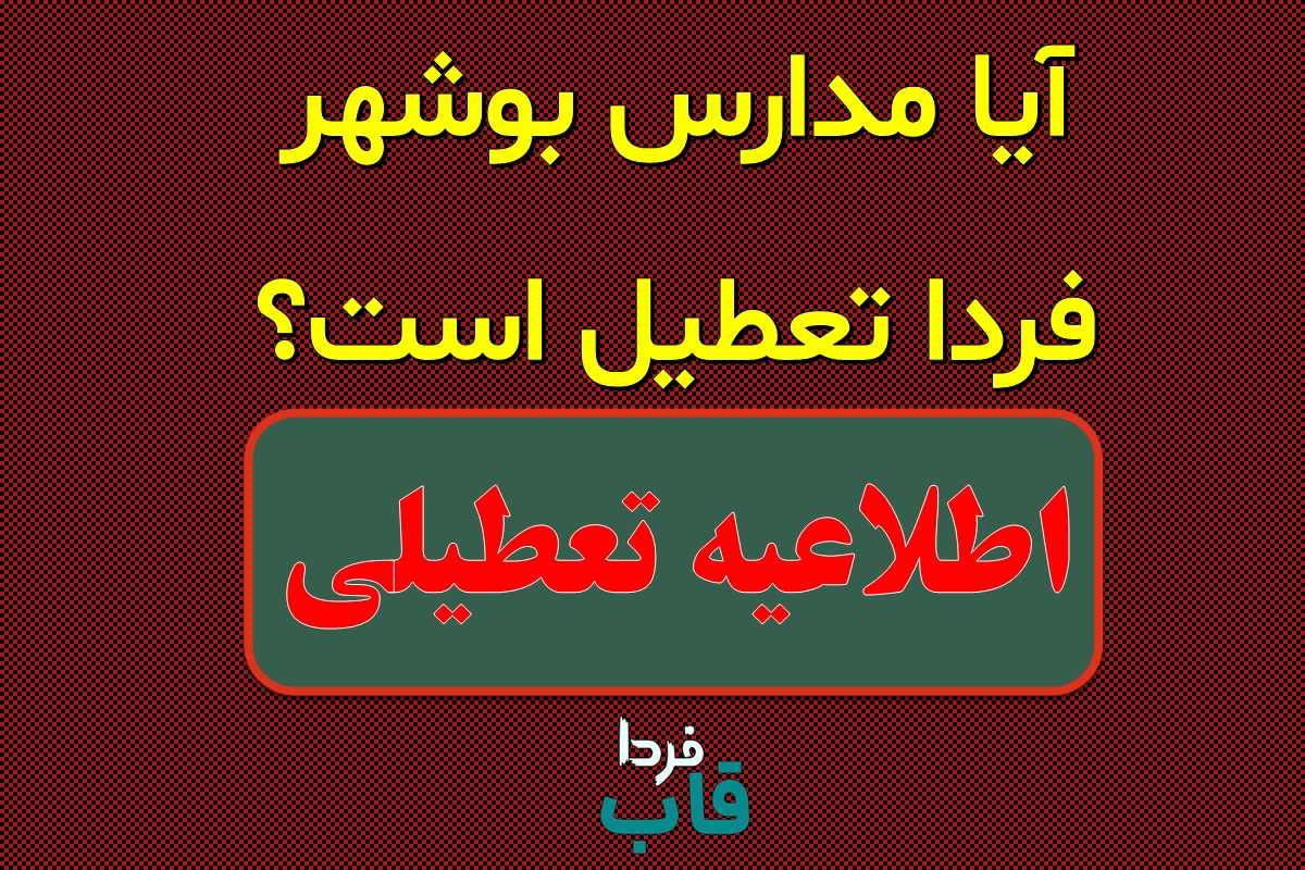 مدارس بوشهر فردا شنبه ۱۵ دی ماه ۱۴۰۳ تعطیل است؟/ تعطیلی مدارس بوشهر فردا ۱۵ دی ۱۴۰۳ آیا مدارس بوشهر فردا تعطیل است؟