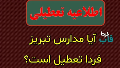 آیا مدارس آذربایجان شرقی فردا شنبه ۱۰ آبان ۱۴۰۴ تعطیل است؟ آیا مدارس تبریز فردا تعطیل است؟