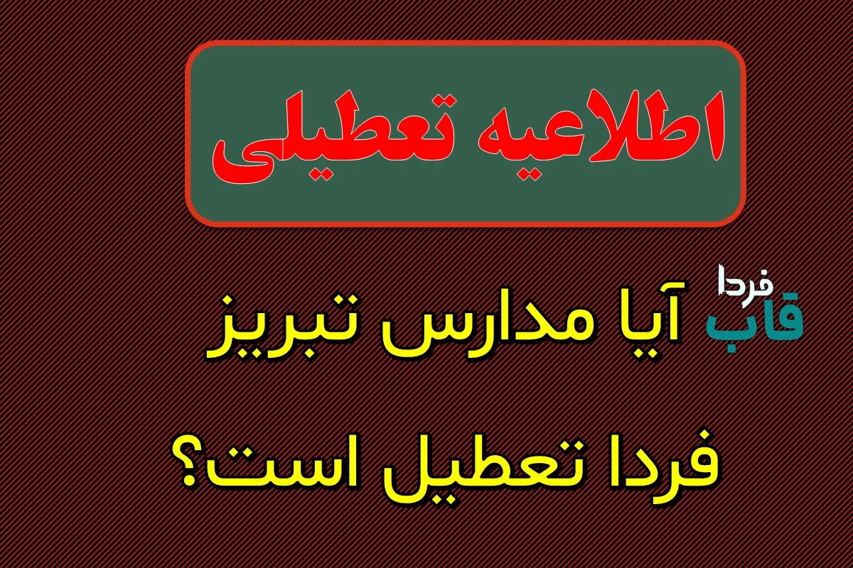 تعطیلی مدارس آذربایجان شرقی فردا هفدهم دی ماه ۱۴۰۳ | مدارس تبریز و آذربایجان شرقی فردا دوشنبه ۱۷ دی ماه ۱۴۰۳ تعطیل است؟ آیا مدارس تبریز فردا تعطیل است؟