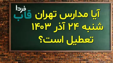 آیا مدارس تهران شنبه 24 آذر 1403 تعطیل است؟
