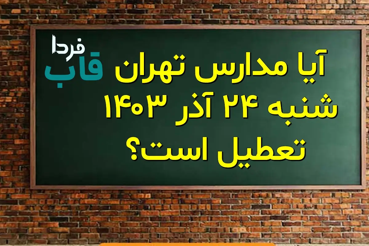 آیا مدارس تهران امروز شنبه 24 آذر 1403 تعطیل است؟ آیا مدارس تهران شنبه 24 آذر 1403 تعطیل است؟