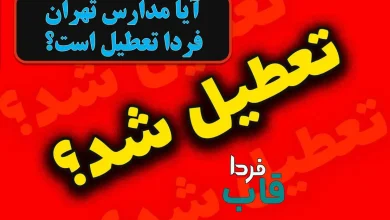 آیا مدارس تهران فردا شنبه 3 آبان 1404 تعطیل است؟ آیا مدارس تهران فردا تعطیل است؟