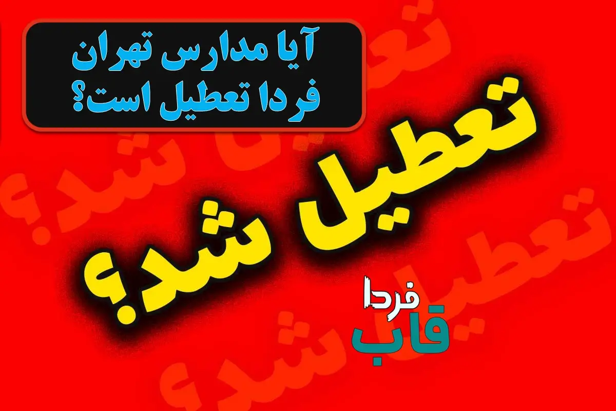 تعطیلی مدارس تهران فردا هفدهم دی ماه ۱۴۰۳ | آیا مدارس تهران فردا دوشنبه ۱۷ دی ماه ۱۴۰۳ تعطیل است؟ آیا مدارس تهران فردا تعطیل است؟