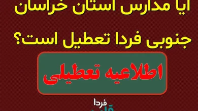 آیا مدارس خراسان جنوبی فردا تعطیل است؟