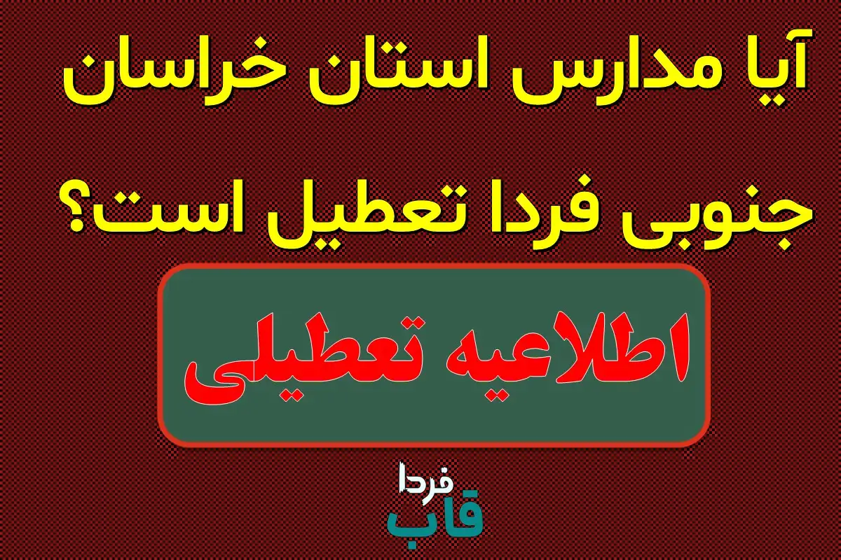 تعطیلی مدارس خراسان جنوبی فردا ۱۶ دی ماه ۱۴۰۳ | مدارس خراسان جنوبی فردا یکشنبه ۱۶ دی ماه ۱۴۰۳ تعطیل است؟ آیا مدارس خراسان جنوبی فردا تعطیل است؟