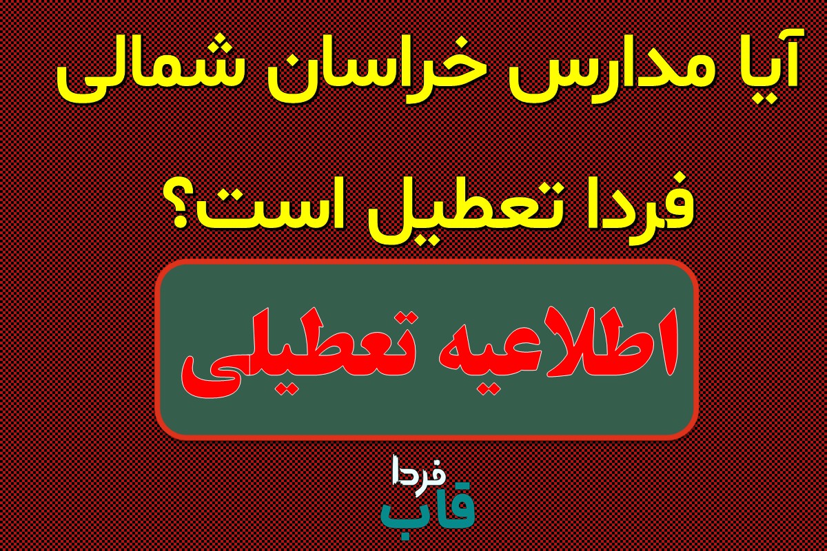 آیا مدارس خراسان شمالی فردا چهارشنبه 26 دی تعطیل است؟ آیا مدارس خراسان شمالی فردا تعطیل است؟