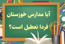 آیا مدارس خوزستان فردا تعطیل است