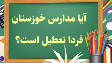 آیا مدارس خوزستان فردا شنبه 3 آبان 1404 تعطیل است؟ آیا مدارس خوزستان فردا تعطیل است