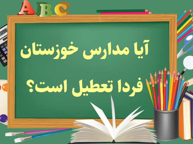 تعطیلی مدارس خوزستان فردا هفدهم دی ماه ۱۴۰۳ | مدارس اهواز و خوزستان فردا دوشنبه ۱۷ دی ماه ۱۴۰۳ تعطیل است؟ آیا مدارس خوزستان فردا تعطیل است