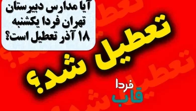 آیا مدارس دبیرستان تهران فردا یکشنبه 18 آذر تعطیل است؟