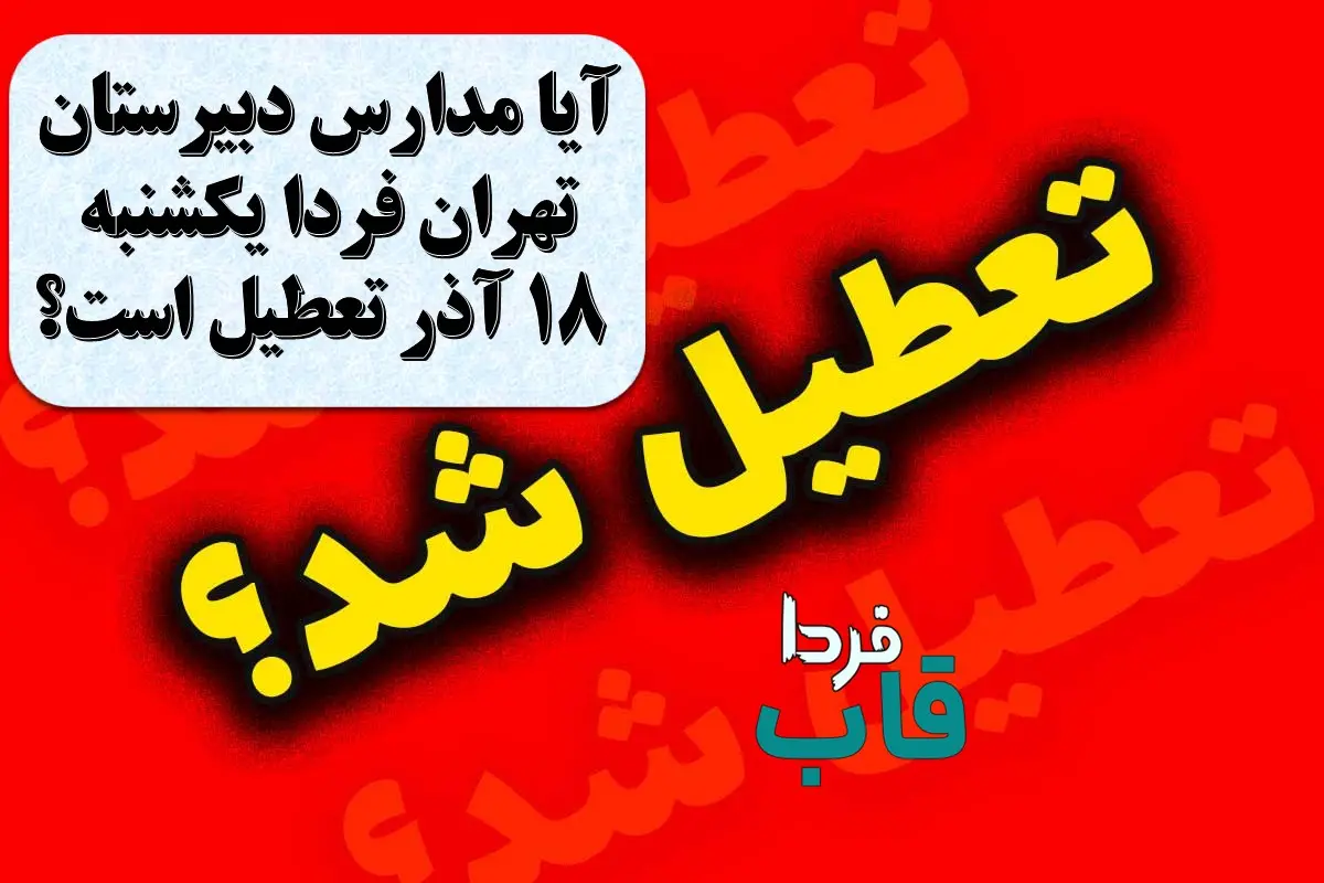 آیا مدارس دبیرستان تهران فردا یکشنبه 18 آذر تعطیل است؟ آیا مدارس دبیرستان تهران فردا یکشنبه 18 آذر تعطیل است؟