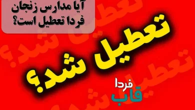 آیا مدارس زنجان فردا تعطیل است؟