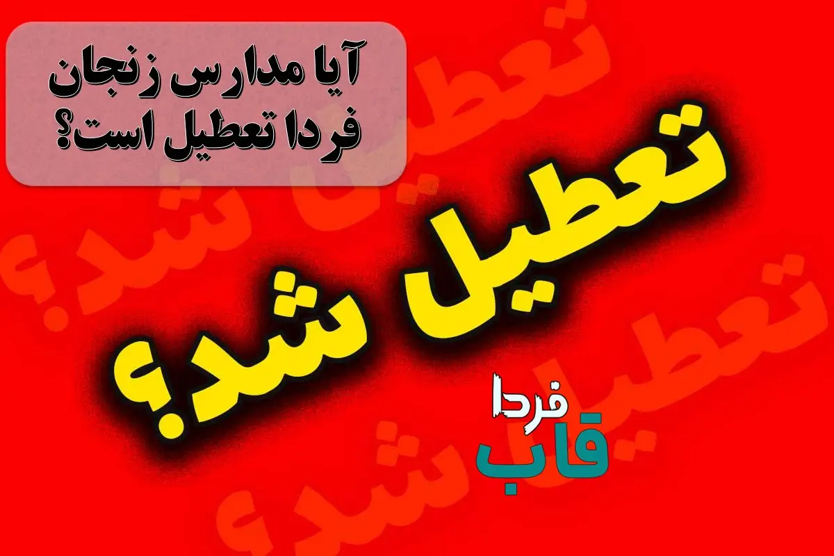 آیا مدارس زنجان فردا ۱۶ دی ماه ۱۴۰۳ تعطیل است؟ | تعطیلی مدارس زنجان فردا یکشنبه ۱۶ دی ۱۴۰۳ آیا مدارس زنجان فردا تعطیل است؟